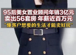 美女销冠一年卖出56套房年薪近百万
