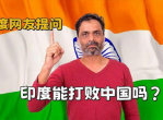 印度网友好奇提问：中国网友如何看待印度？