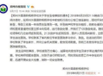 郑州学生意外坠楼事件：悲剧背后的校园安全反思