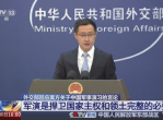 “外交部回应美方质疑：中国军演旨在维护地区和平稳定”