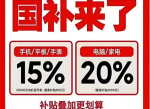 2026国补政策优化解析：内容回顾与未来展望