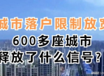 600多城放宽落户限制，新一轮人口流动浪潮即将掀起
