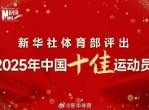 石宇奇孙颖莎领衔，2025年度中国十佳运动员风采盘点